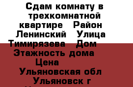 Сдам комнату в трехкомнатной квартире › Район ­ Ленинский › Улица ­ Тимирязева › Дом ­ 42 › Этажность дома ­ 2 › Цена ­ 3 000 - Ульяновская обл., Ульяновск г. Недвижимость » Квартиры аренда   . Ульяновская обл.